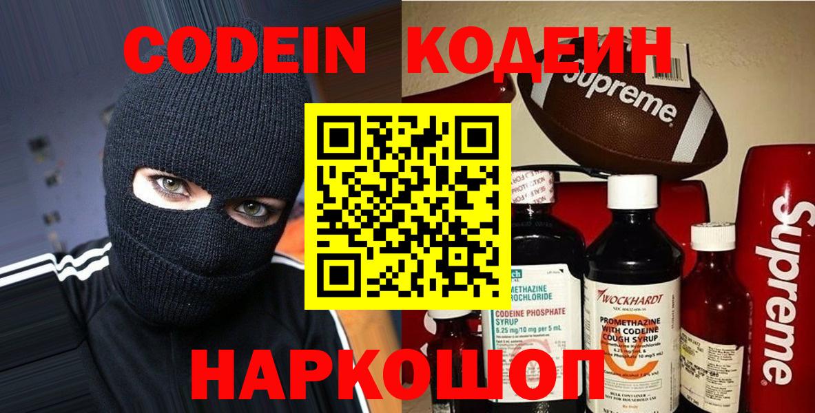 Кодеин напиток Lean (лин)  Вход с VPN  Коммунар 